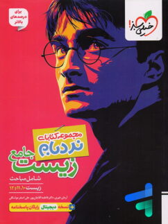 نردبام زیست شناسی جامع کنکور هری پاتر خیلی سبز